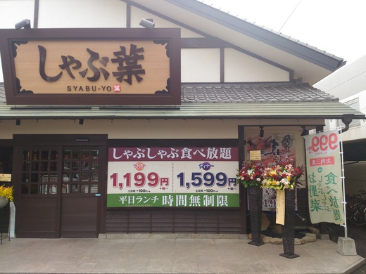 【新店】しゃぶ葉　三元豚バラ食べ放題　高松
