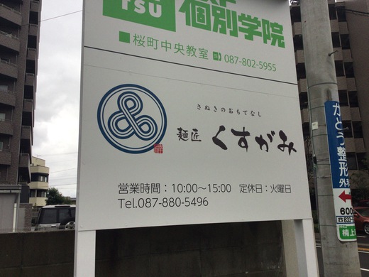 くすがみ　讃岐肉ソバ　高松市楠上町