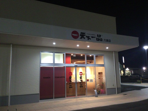 【移転】天下一品六条店　チキン南蛮セット　高松