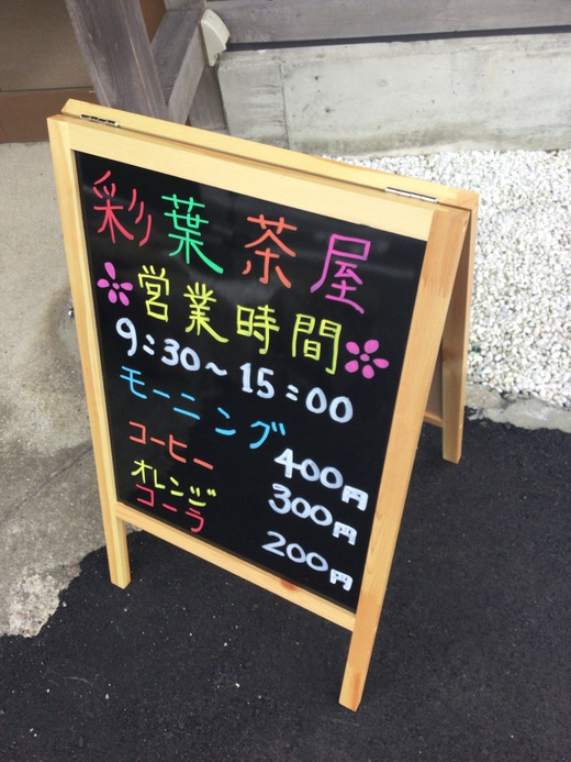 彩葉茶屋　モーニング　坂出市府中町