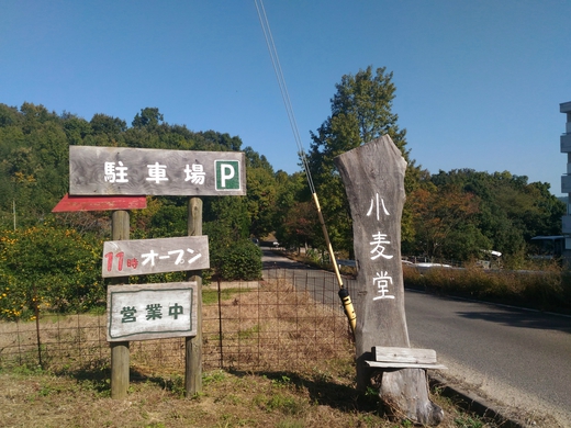小麦堂　高松市鬼無町
