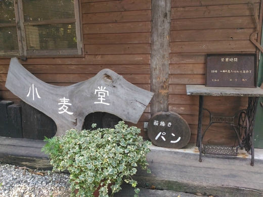 小麦堂　高松市鬼無町