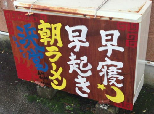 朝ラーメン浜堂（はまんど）　三豊市