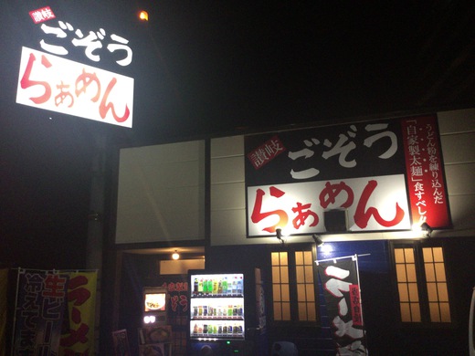ごぞうらぁめん　ラーメンこってり　高松