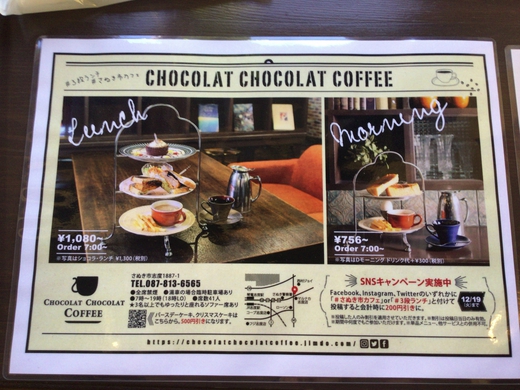 【禁煙】ショコラショコラコーヒー　モーニング　さぬき市志度