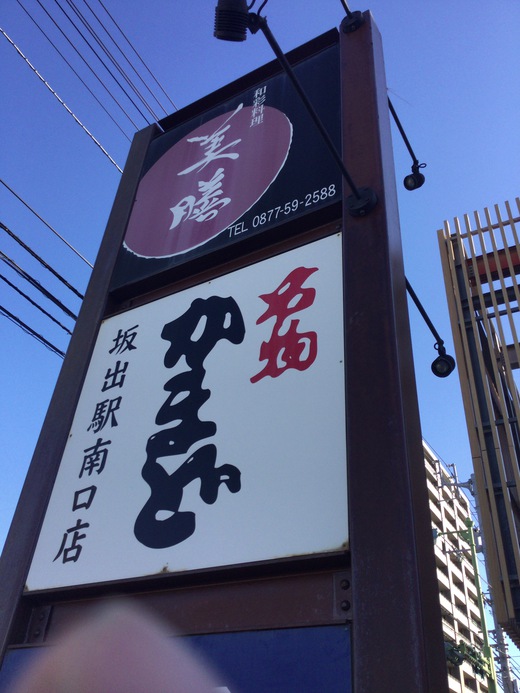 かまど　坂出