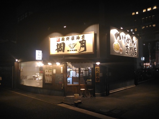 周月　つけめん（特盛り）　高松