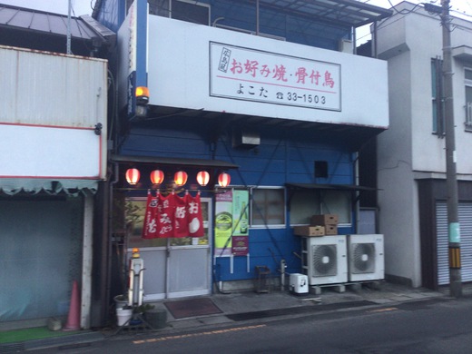 お好み焼きよこた　中国ラーメン＋中国めし　多度津