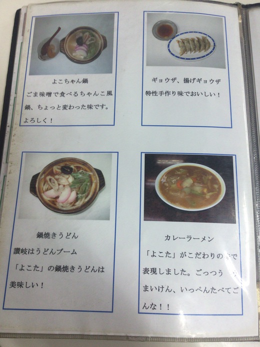 お好み焼きよこた　中国ラーメン＋中国めし　多度津