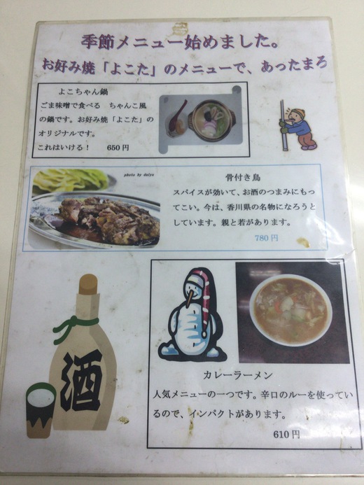お好み焼きよこた　中国ラーメン＋中国めし　多度津