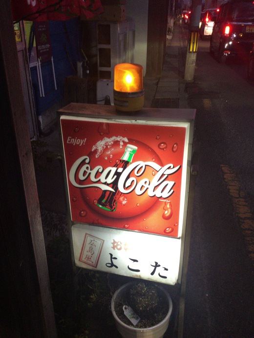 お好み焼きよこた　中国ラーメン＋中国めし　多度津