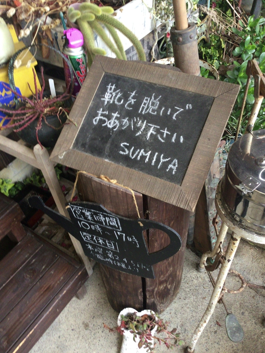 ジャンクガーデンスミヤ　琴平町