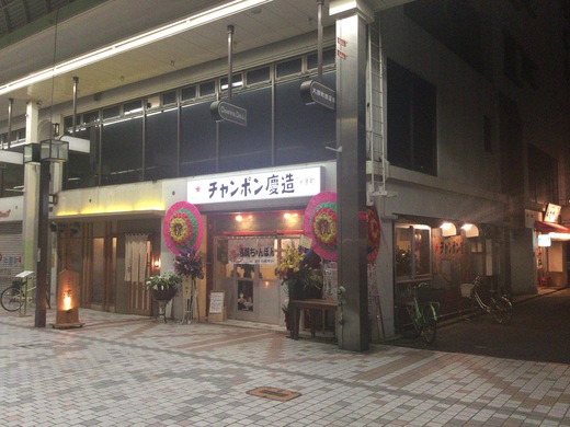 【新店】チャンポン慶造　長崎ちゃんぽん　高松市片原町