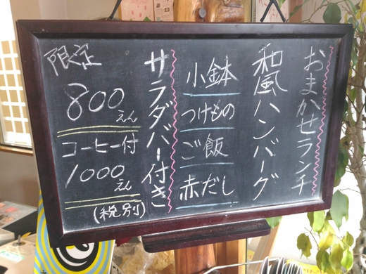 旬和　花瀬　和風ハンバーグ（おまかせランチ）　多度津町
