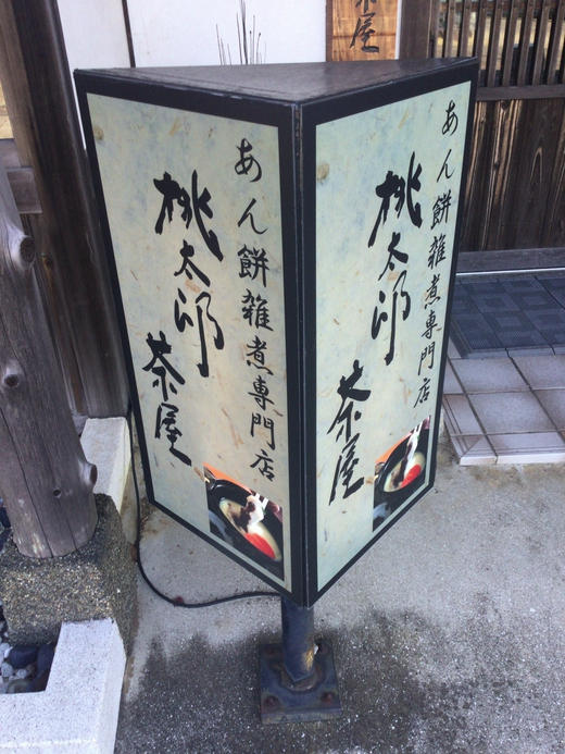 桃太郎茶屋　あんもちうどん　屋島山上