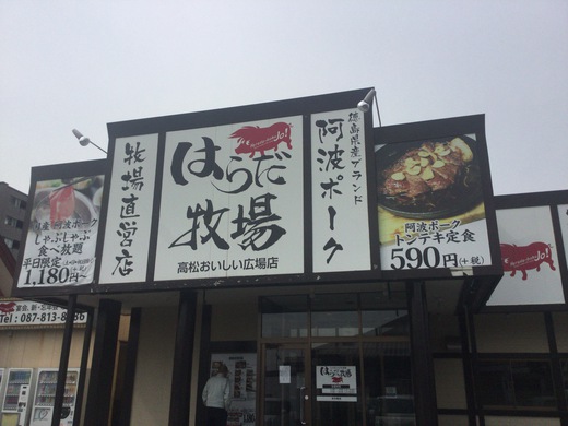 はらだ牧場高松おいしい広場店