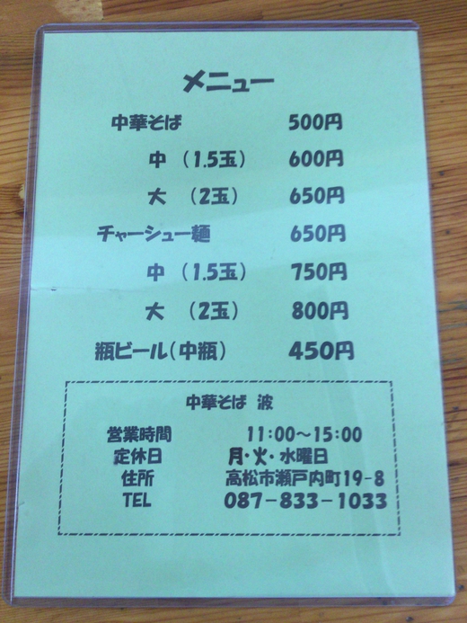 【4/1より値上げ】中華そば波　瀬戸内町
