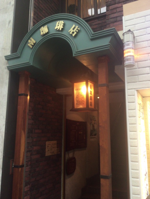 南珈琲店　南新町