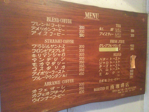 南珈琲店　南新町