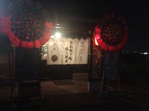 【新店】なおちゃんらーめん　丸亀市