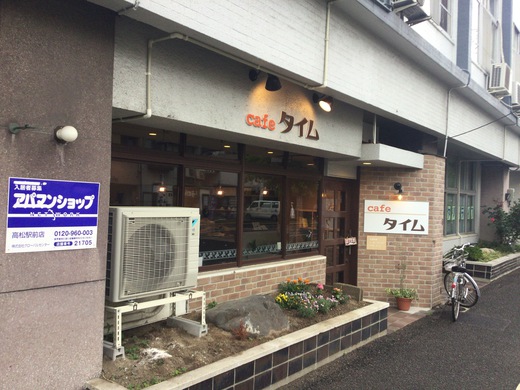 【新店】喫茶タイム　モーニング　高松市玉藻町