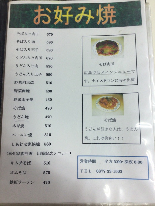 お好み焼きよこた　そば肉入りお好み焼き　多度津