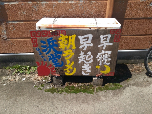 浜堂ラーメン　中華そば　三豊市