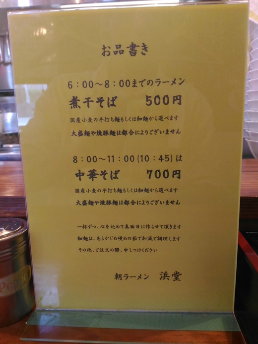 浜堂ラーメン　中華そば　三豊市