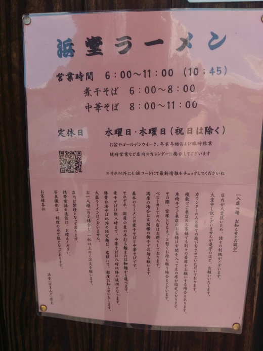 浜堂ラーメン　中華そば　三豊市