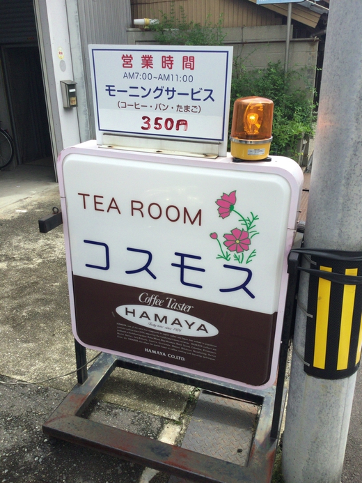 喫茶コスモス　モーニング　高松市扇町