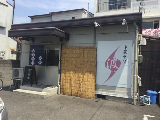 中華そば波（なみ）　高松市瀬戸内町