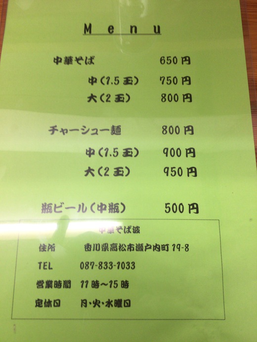 中華そば波（なみ）　高松市瀬戸内町