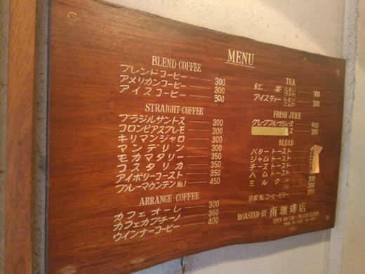 南珈琲店　モーニング（ジャム）　高松市南新町