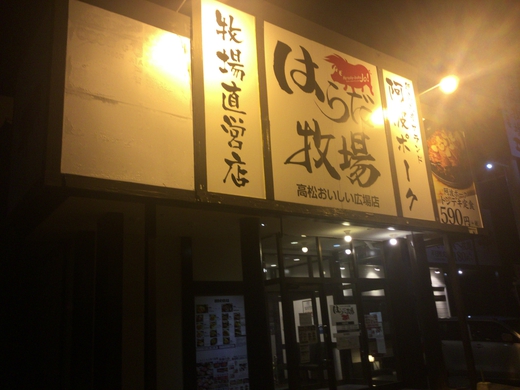 はらだ牧場高松おいしい広場店　わらじかつ定食