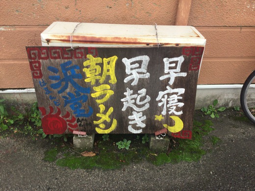 浜堂ラーメン　煮干そば＆中華そば　三豊市