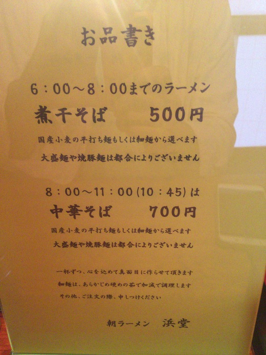 浜堂ラーメン　煮干そば＆中華そば　三豊市