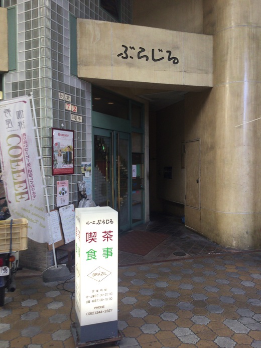【モーニング発祥の店】ぶらじる　サンドモーニング　広島県広島市