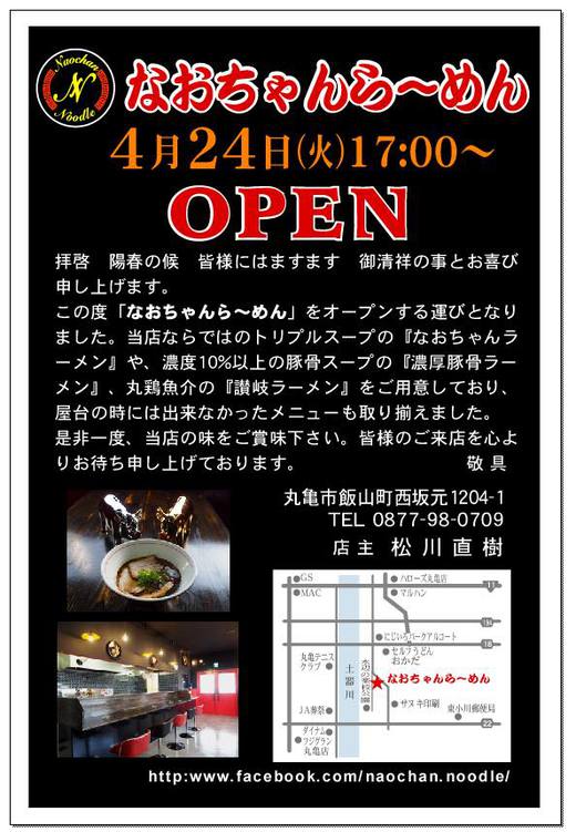 【新店】なおちゃんらーめん　丸亀市