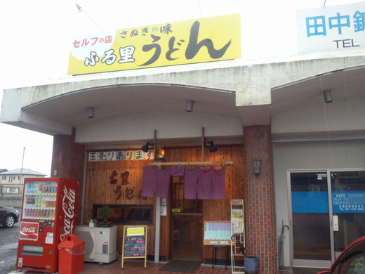 ふる里うどん