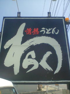 情熱うどん　わらく