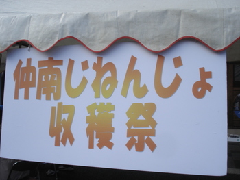 仲南じねんじょ収穫祭