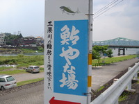 鮎やな場