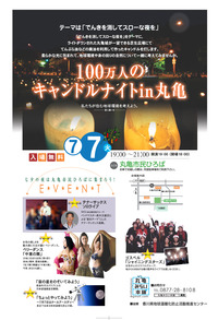 100万人のキャンドルナイト　in丸亀
