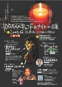 2009年冬至　１００万人のキャンドルナイト　in丸亀