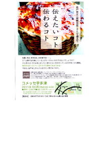 伝えたいコト　伝わるコト