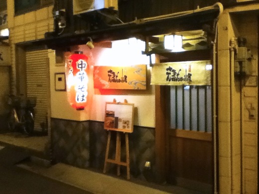 【新店】さん多田famili屋　中華そば　(2/20追加)