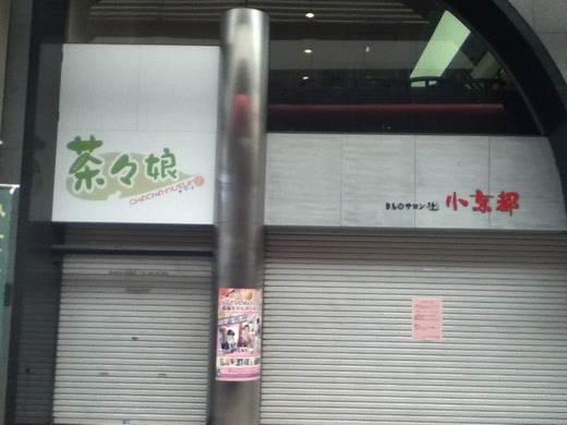 新店情報　トキワ街　メイド喫茶&肉まんテイクアウト