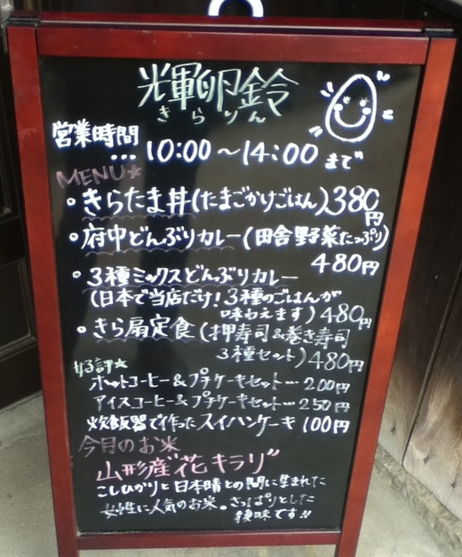 輝卵鈴　きらたま丼＆日常うどんネタ