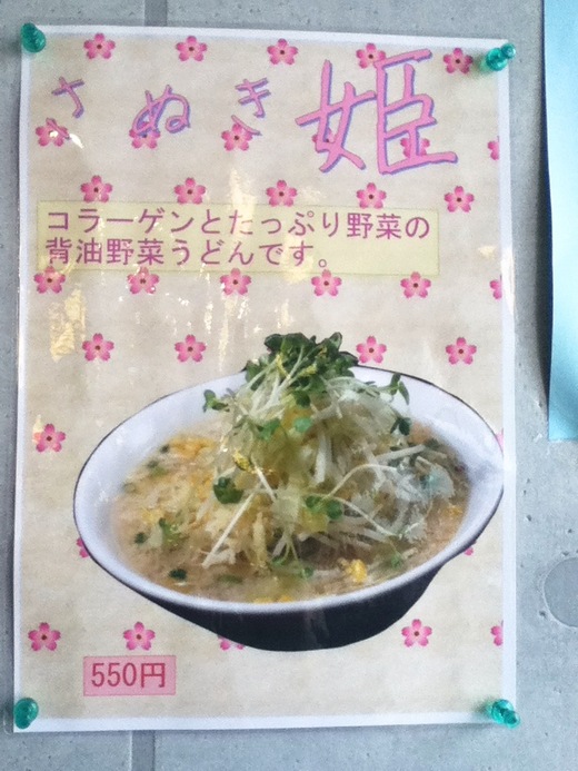 さぬいち　さぬき姫＆チキンダッテ