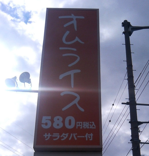 アンルパ　オムライス（大）